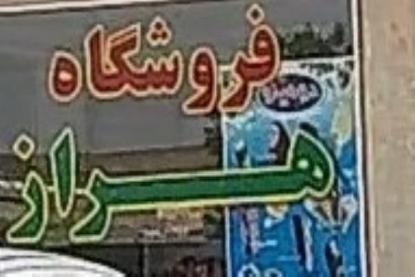 تصویرفروشگاه هراز