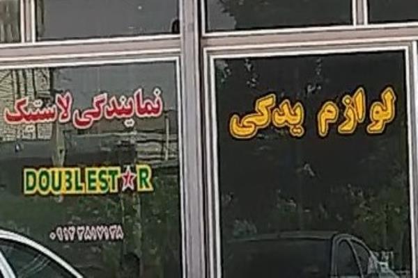تصویرلوازم یدکی