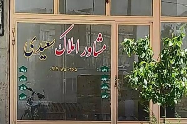 تصویرمشاور املاک سعیدی