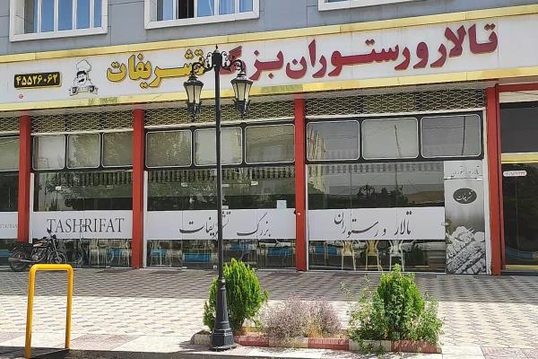 تصویرتالار و رستوران تشریفات