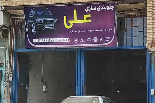 تصویرجلوبندسازی علی