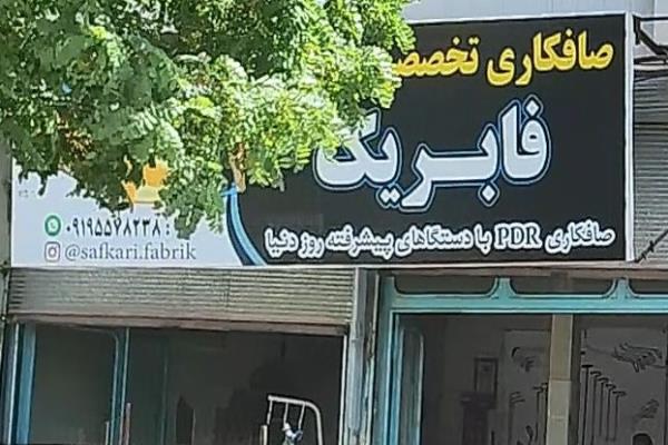 تصویرصافکاری تخصصی بی رنگ فابریک