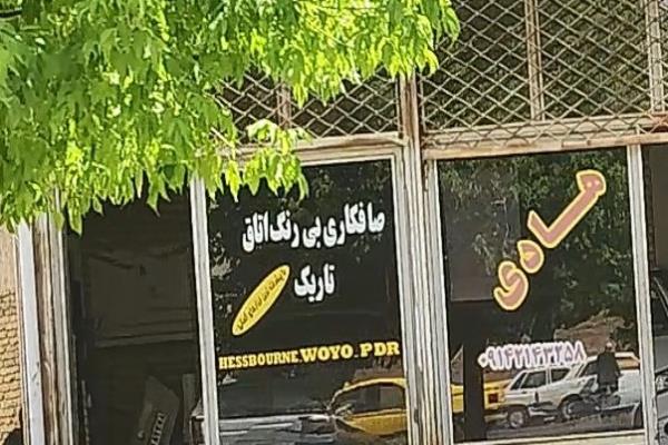 تصویرصافکاری هادی بی رنگ