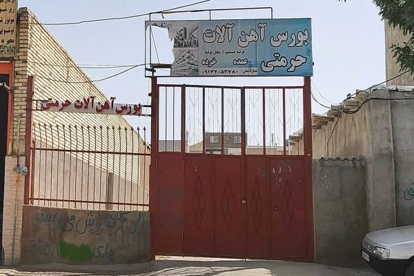 تصویربورس آهن آلات حرمتی