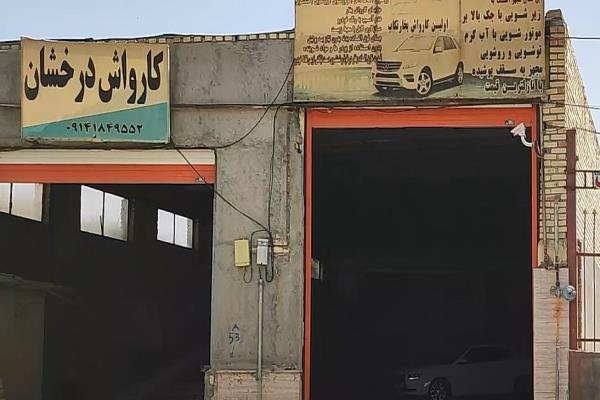 تصویرکارواش درخشان