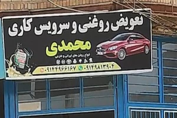 تصویرتعویض روغن و سرویس کاری محمدی