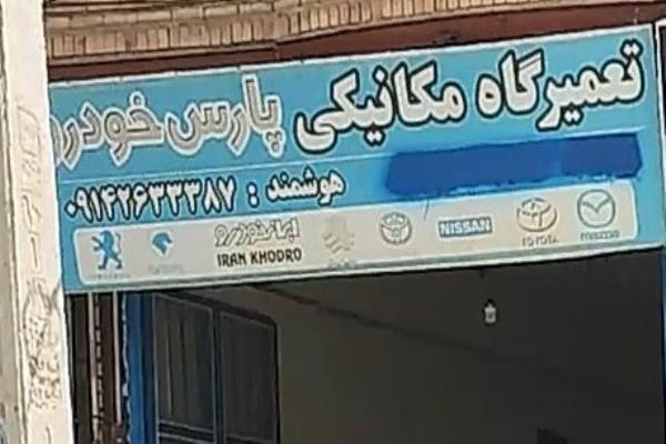 تصویرتعمیرگاه مکانیکی پارس خودرو