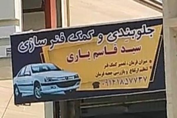 تصویرجلوبند سازی قاسم یاری