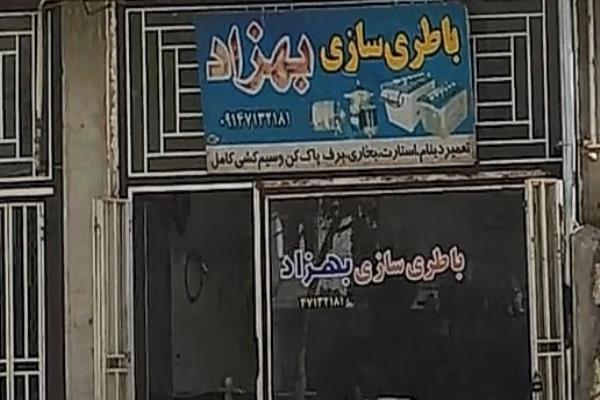 تصویرباطری سازی بهزاد