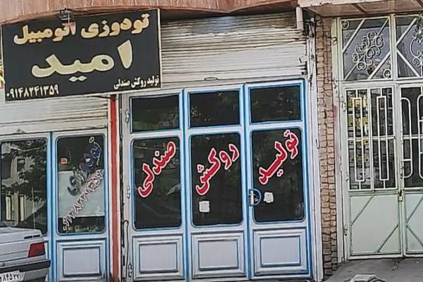 تصویرتو دوزی اتومبیل امید