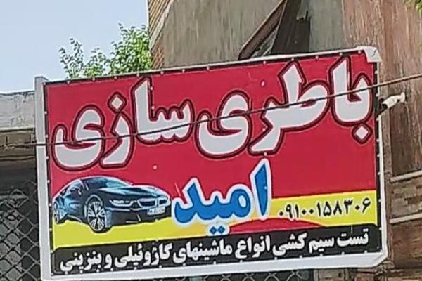 تصویرباطری سازی امید