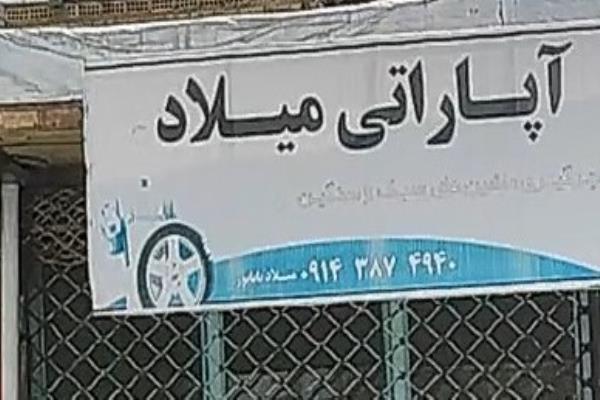 تصویرآپاراتی میلاد