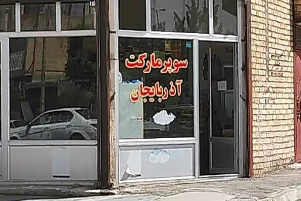 تصویرسوپر مارکت آذربایجان
