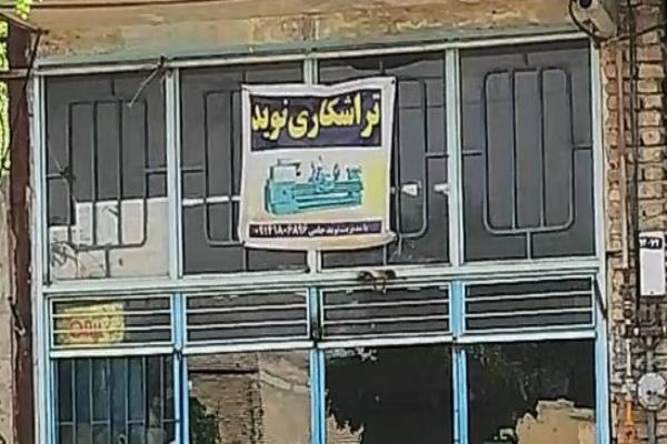 تصویرتراشکاری نوید