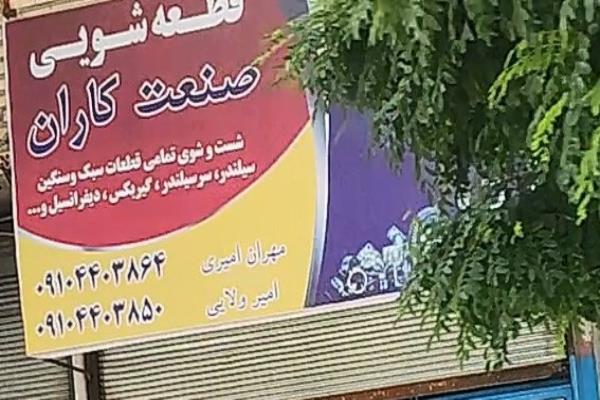 تصویرقطعه شویی صنعت کاران