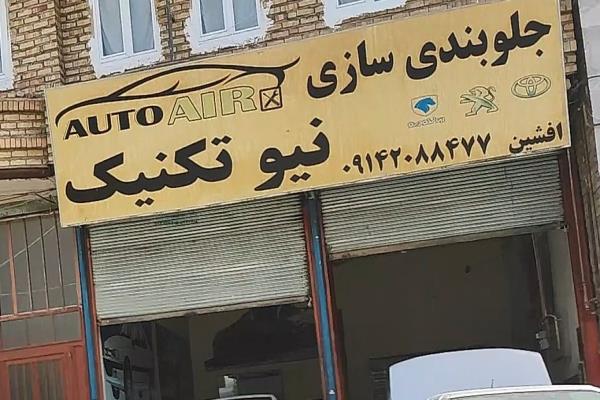 تصویرجلو بند سازی نیو تکنیک