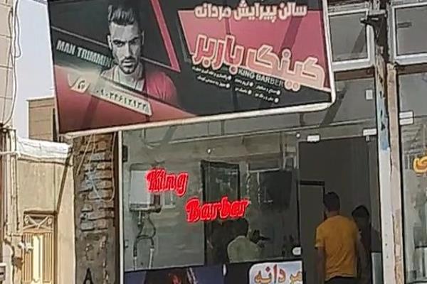 تصویرسالن پیرایش مردانه باربر - آرایشگاه