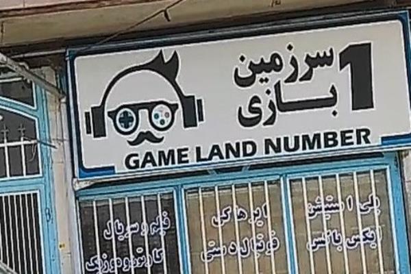 تصویرسرزمین بازی