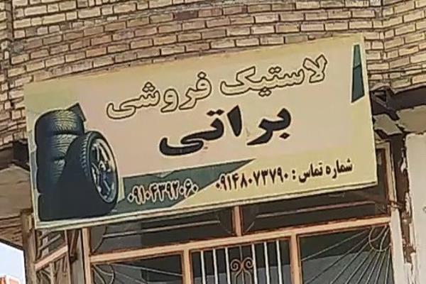 تصویرلاستیک فروشی براتی