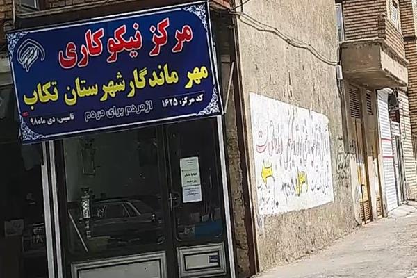 تصویرمرکز نیکو کاری مهر ماندگار