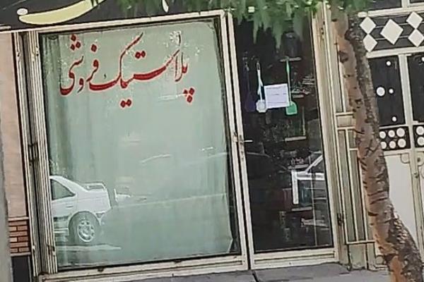 تصویرپلاستیک فروشی