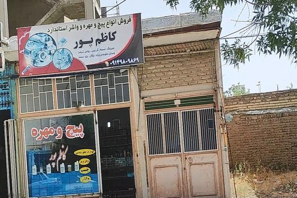 تصویرپیچ و مهره کاظم پور