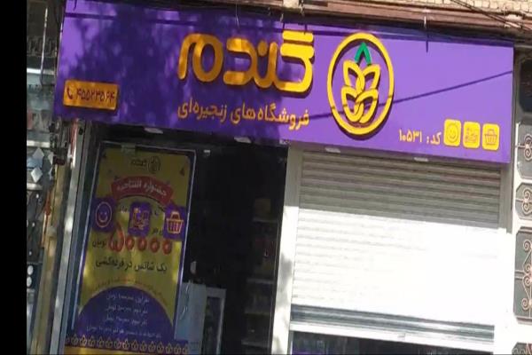 تصویرفروشگاه زنجیره ای گندم 