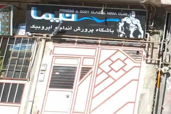 تصویرباشگاه پرورش اندام و ایروبیک نیما