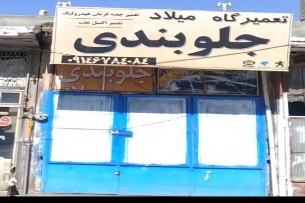 تصویرتعمیرگاه جلوبندی میلاد 