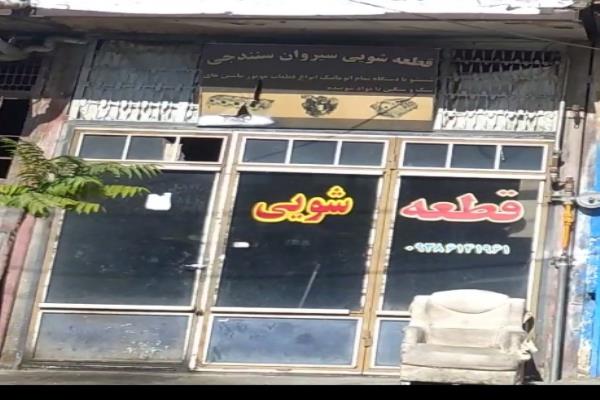 تصویرقطعه شویی سیروان سنندجی