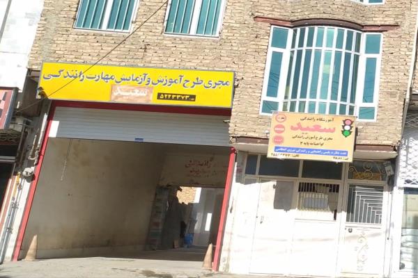تصویرآموزش رانندگی سعید 
