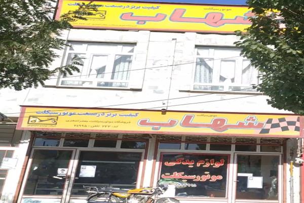 تصویرلوازم یدکی موتور سیکلت شهاب