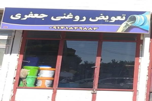 تصویرتعویض روغنی جعفری 