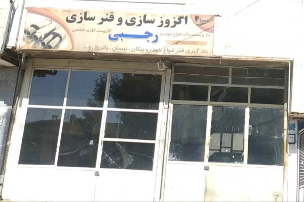 تصویراگزوز سازی و فنرسازی رجبی 