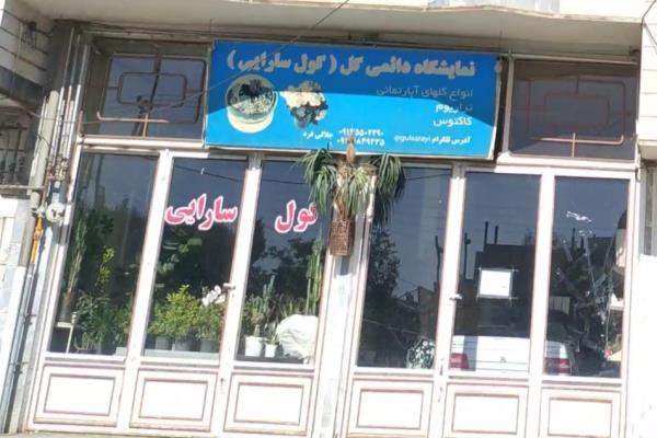 تصویرنمایشگاه دایمی گل (گل سارایی)