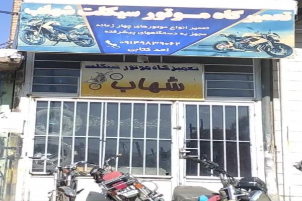 تصویرتعمیرگاه موتور سیکلت شهاب 