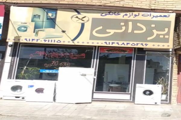 تصویرتعمیرات لوازم خانگی یزدانی