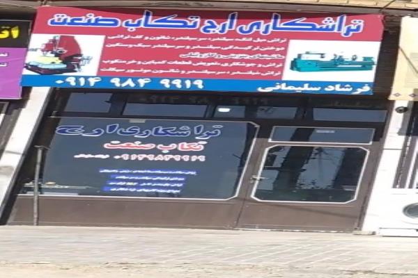 تصویرتراشکاری ارج صنعت تکاب