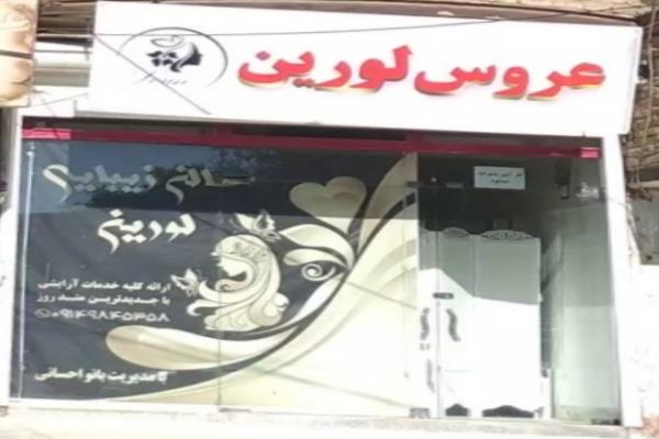 تصویرعروس لورین