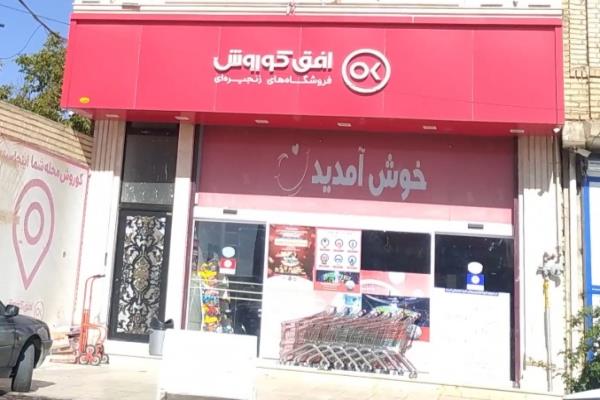 تصویرفروشگاه زنجیره ای کوروش 