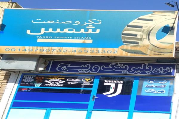 تصویرتک رو صنعت شمس