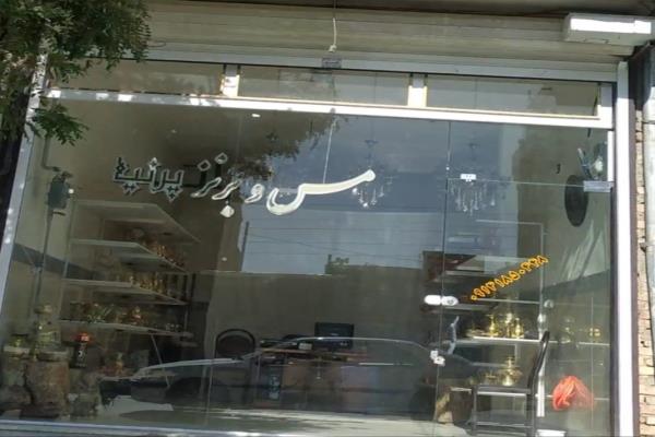 تصویرمس و برنز پرنیا