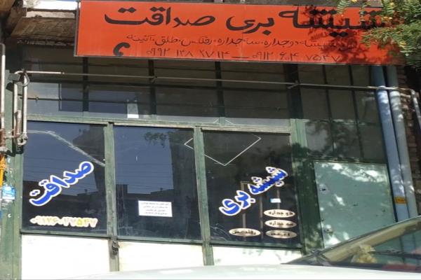 تصویرشیشه بری صداقت