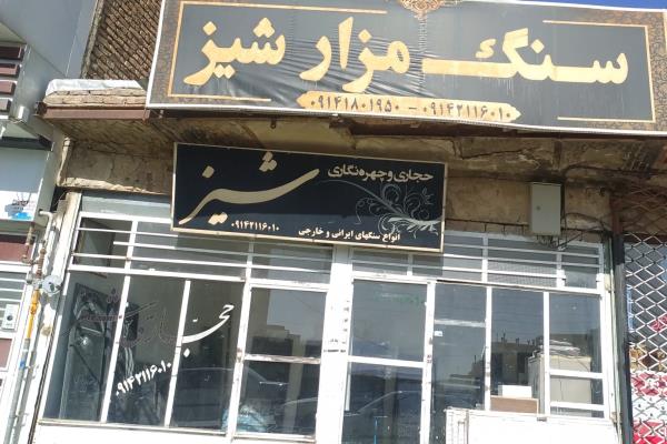 تصویرسنگ مزار حجاری شیز