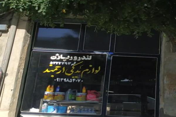 تصویرلوازم یدکی ارجمند لندور پاژن