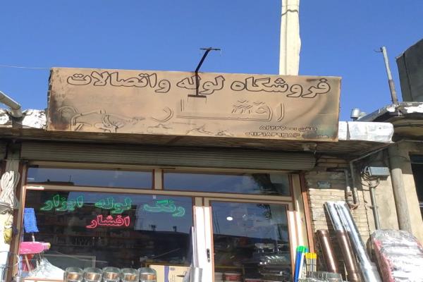 تصویرلوله اتصالات افشار