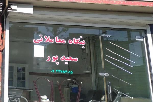 تصویربنگاه معاملاتی سعید پور 