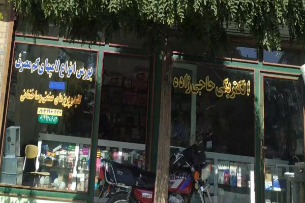 تصویرالکترونیکی حاجی زاده