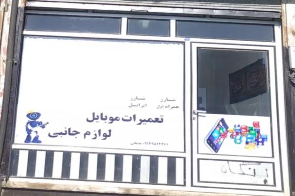 تصویرتعمیرات موبایل و لوازم جانبی
