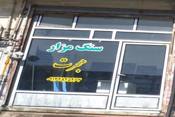 تصویرسنگ مزار هجرت
